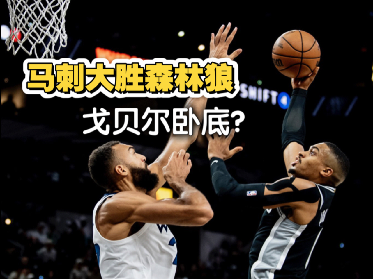 鹈鹕翻盘马刺，戈贝尔高光表现